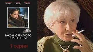 Закон обратного волшебства - Серия 1