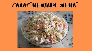 Салат "Нежная  жена"/Рецепт салата "нежная жена"