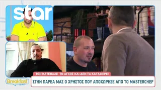 Ο Χρήστος από το MasterChef στην παρέα του Breakfast@Star - Τι λέει μετά την αποχώρηση του