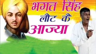 भगत सिंह लौट के आजा रागिनी || Bhagat Singh Lout Ke Aaja Ragni ||  Haryanvi Ragni 2019