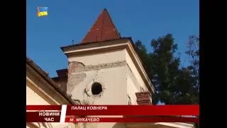 Доля «Палацу Ковнера» у Мукачеві