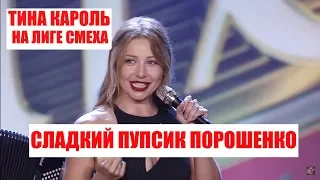 Сладкий Пупсик Порошенко - Лучшие Приколы Лиги Смеха с Тиной Кароль