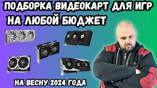 ПОДБОРКА ВИДЕОКАРТ ДЛЯ ИГР НА ЛЮБОЙ БЮДЖЕТ НА ВЕСНУ 2024 ГОДА