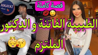 قصة كاملة:الطبيبة الجميلة و الدكتور الملتزم💖زوجونا بزز حيت..❤️‍🔥غيرة،مغامرة،حب صادق..😍طووب وااعرة💎