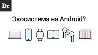 Возможна ли экосистема на Android?