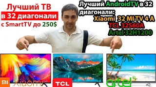 Лучший ТВ в 32 диагонали с SmartTV до 250$! Xiaomi 32 mi tv 4A , TCL 32S60A , Artel 32H1200!