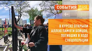 В Курске открыли Аллею памяти бойцов, погибших в ходе спецоперации