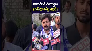 నామినేషన్‌ వేయొద్దని జగన్ రూ.కోట్ల ఆఫర్‌? :- దస్తగిరి #Etvshorts