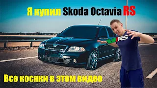 Skoda Octavia RS "Пуля" - обзор, отзыв