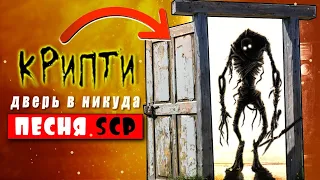 Песня про SCP ДВЕРЬ В НИКУДА scp 1983 | пародия (анимация)