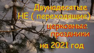 ВСЕ ПРАВОСЛАВНЫЕ ЦЕРКОВНЫЕ ПРАЗДНИКИ В 2021 ГОДУ