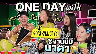 1 Day with บาสบิวโบว์ครั้งแรก! งานนี้มีน้ำตา... l Bowkanyarat