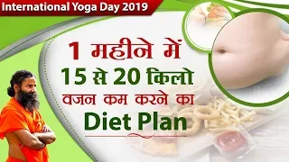 1 महीने में 15 से 20 किलो वजन कम करने का Diet Plan | Swami Ramdev