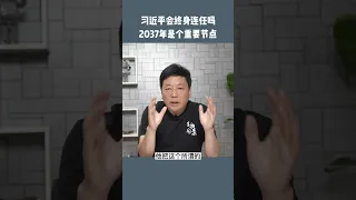 习近平会连任多久？