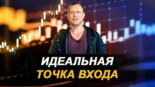 Идеальная точка входа с учетом тренда, коррекций и потенциала движения / Обучение трейдингу