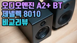 오디오엔진 A2+ BT VS 제넬렉 8010 비교 리뷰 (Audio Engine A2+ BT VS Genelec 8010)