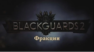 Blackguards 2 - Видеообзор часть первая: Фракции [RUS]