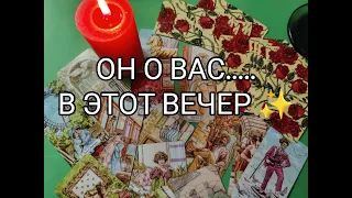 🔥Ваш МУЖЧИНА ‼️В Этот Вечер ✨ Его МЫСЛИ 💯!? ЧУВСТВА !? ПЛАНЫ ⁉️ Гадание онлайн, таро , tarot