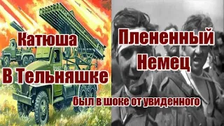 Катюша в годы Вов | Пленный немец был в ужасе от  КАТЮШИ #  КАТЮША В ТЕЛЬНЯШКАХ/