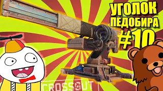 ЕСТЬ ПРОБИТИЕ! СКОРПИОН РЕЛИКТ [УГОЛОК ПЕДОБИРА - 10 CROSSOUT]