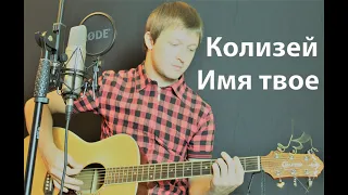 Колизей - Имя твое ( cover by Станислав Зайцев )