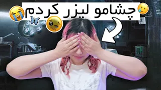 خاطره ی لیزر چشمم؛ ترسیدم کور بشم😭