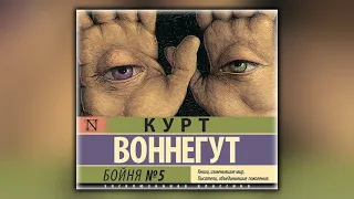 Бойня №5 - Курт Воннегут - Аудиокнига