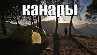 ПОХОД ПО КАНАРАМ! ОСТРОВА ВУЛКАНОВ, КОЛЮЧЕК И СОСЕН!