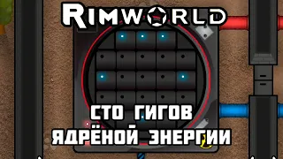 RimWorld  Ядерка //