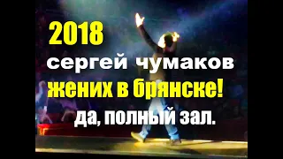 ТОП10 песен всех дискотек - легенда в Брянске! #настоящийчумаков