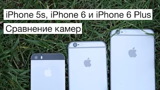 Сравнение камер iPhone 5s, iPhone 6 и iPhone 6 Plus