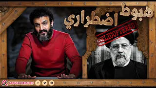 عبدالله الشريف | هبوط اضطراري ⚠️