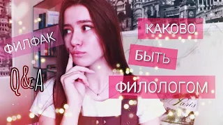 Q&A: ФИЛФАК 💕 система обучения и список литературы