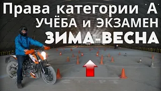 Права на мотоцикл (категория А). Комфортная учёба и экзамен в мотошколе зимой и весной