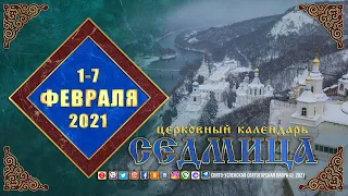 Мультимедийный православный календарь на 1—7 февраля 2021 года