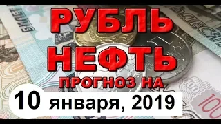 Прогноз курса доллара на сегодня, курс рубля на сегодня (обзор от 10 января 2019 года)