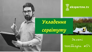 Укладення сервітуту. Зелені гектари #54