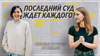 Спорные истории из Библии / Суд у Великого Белого Престола / «Слово жизни» Москва / Лера Коростина