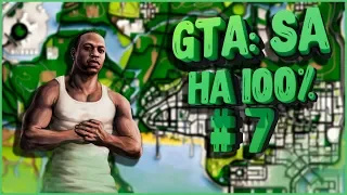 GTA: San Andreas прохождение на все 100% ламповый стрим #7