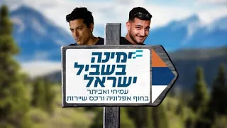 ימינה בשביל ישראל – חוף אפלוניה ורכס שיירות - פרק 3