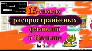 15 САМЫХ известных польских ФАМИЛИЙ!