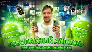 Как сделать андроид безопасным? Настройки и уязвимости. Как выбрать и когда менять телефон?