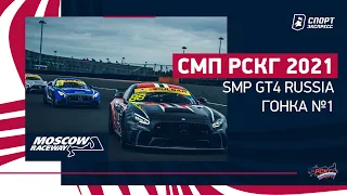 СМП РСКГ 2021 / SMP GT4 Russia / Гонка суперкаров / Moscow Raceway / №1