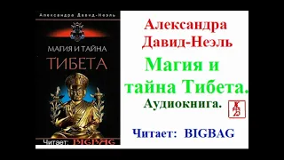 Александра Давид-Неэль.  Магия и тайна Тибета (Аудиокнига)