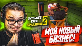 МОЙ НОВЫЙ БИЗНЕС! ОТКРЫЛ СВОЙ КОМПЬЮТЕРНЫЙ КЛУБ И ВЫИГРАЛ ДЖЕКПОТ! (Internet Cafe Simulator 2)