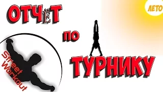 Отчёт по турнику за лето 2016 . Сложные трюки на турнике!!! Лето!!!