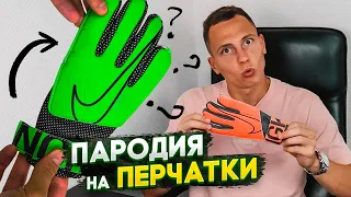 ПОЧЕМУ НЕЛЬЗЯ ПОКУПАТЬ ПЕРЧАТКИ ЗА 1000 ₽ || NIKE GK MATCH