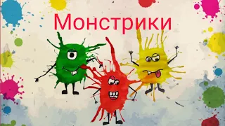 Кляксографія. Малювання: "Монстрики".