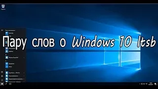 Пару слов о windows 10 ltsb