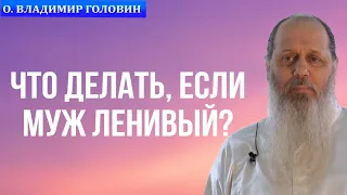 Что делать, если муж ленивый?